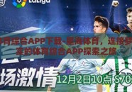 星空·体育综合APP下载-星海体育，连接梦想与现实的体育综合APP探索之旅
