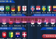 世界杯竞猜软件哪个好-