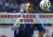 竞猜足球推荐世界杯-竞猜足球，洞察世界杯的激情与智慧