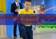 星空boy网体育老师-题为星空下的运动导师，小F老师的体育课堂