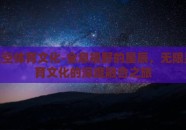 无限星空体育文化-全息视野的星辰，无限星空体育文化的深度融合之旅