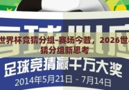 2026世界杯竞猜分组-赛场今昔，2026世界杯竞猜分组新思考