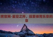 星空体育官网-星空之所，探索体育乐章的璀璨之章