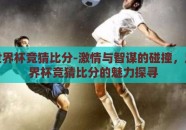 足彩世界杯竞猜比分-激情与智谋的碰撞，足彩世界杯竞猜比分的魅力探寻
