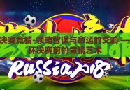 世界杯决赛竞猜-领略智谋与命运的交响 —— 世界杯决赛前的竞猜艺术