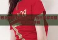 微博钱包世界杯竞猜-微博钱包世界杯竞猜，欢乐与惊喜的并舞