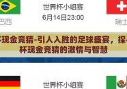 世界杯现金竞猜-引人入胜的足球盛宴，探寻世界杯现金竞猜的激情与智慧