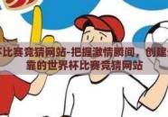 世界杯比赛竞猜网站-把握激情瞬间，创建安全可靠的世界杯比赛竞猜网站