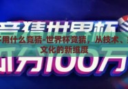 世界杯用什么竞猜-世界杯竞猜，从技术、娱乐到文化的新维度