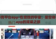 星空体育平台app-在竞技的宇宙，星空体育平台app的璀璨之旅