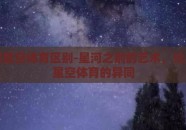 星空和星空体育区别-星河之别的艺术，论星空与星空体育的异同