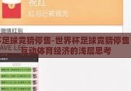 世界杯足球竞猜停售-世界杯足球竞猜停售，一次互动体育经济的浅层思考
