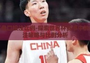 世界杯盘口投注比例-探索世界杯赛事中的盘口投注策略与比例分析