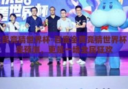 百度全民竞猜世界杯-百度全民竞猜世界杯，不止是预测，更是一场全民狂欢
