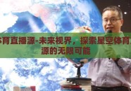 星空体育直播源-未来视界，探索星空体育直播资源的无限可能