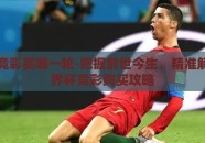 世界杯竞彩买哪一轮-把握前世今生，精准解密，世界杯竞彩购买攻略