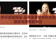 免费世界杯竞猜网站-探寻免费世界杯竞猜网站的娱乐与激情新平台