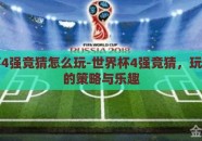 世界杯4强竞猜怎么玩-世界杯4强竞猜，玩出灵感的策略与乐趣