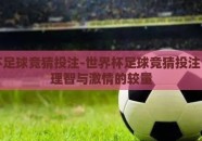 世界杯足球竞猜投注-世界杯足球竞猜投注，一场理智与激情的较量