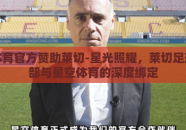 星空体育官方赞助莱切-星光照耀，莱切足球俱乐部与星空体育的深度绑定