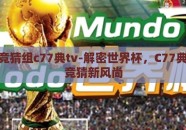 世界杯竞猜组c77典tv-解密世界杯，C77典tv引领竞猜新风尚