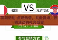 世界杯竞猜活动-点燃热情，共赴赛场，世界杯竞猜活动的社交盛宴