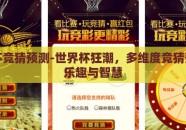 世界杯竞猜预测-世界杯狂潮，多维度竞猜预测的乐趣与智慧