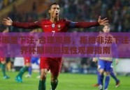 世界杯哪里下注-合理观赛，拒绝非法下注——世界杯期间的理性观赛指南