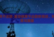 星空体育不出款-星空体育不出款的背后，挑战、反思与展望