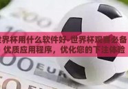 下注世界杯用什么软件好-世界杯观赛必备，探索优质应用程序，优化您的下注体验