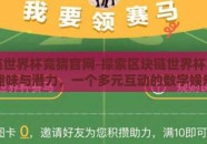 区块链世界杯竞猜官网-探索区块链世界杯竞猜官网的趣味与潜力，一个多元互动的数字娱乐平台