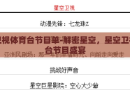 星空卫视体育台节目单-解密星空，星空卫视体育台节目盛宴