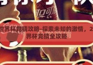 2026世界杯竞猜攻略-探索未知的激情，2026世界杯竞猜全攻略