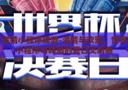 世界杯竞猜小程序啤酒-激情与欢聚，世界杯竞猜小程序与啤酒的夏日交响曲