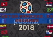 世界杯还能下注吗-世界杯仍可涉足，合法与安全的投注规则解析