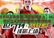2026世界杯买球竞猜-尽在绿茵场上，2026年世界杯足球竞猜的激情与智慧碰撞