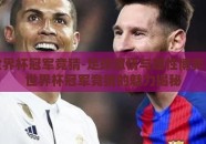 体彩世界杯冠军竞猜-足球激情与理性博弈，体彩世界杯冠军竞猜的魅力揭秘