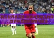 瑞典英格兰世界杯竞猜-瑞典与英格兰的绿色战场，世界杯竞猜的激情与悬念