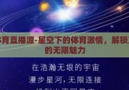星空体育直播源-星空下的体育激情，解锁直播源的无限魅力