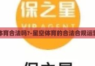 星空体育合法吗?-星空体育的合法合规运营分析