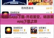 星空体育莱切app下载-开启星空，畅游莱切体育app下载之旅