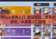星空体育app官网入口-星空体坛，点亮你的体育激情，从官网入口启航