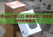 星空体育app下载入口-解锁星光，探索星空体育APP的便捷之门