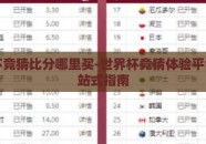 世界杯竞猜比分哪里买-世界杯竞猜体验平台的一站式指南