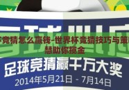 世界杯竞猜怎么赢钱-世界杯竞猜技巧与策略，智慧助你揽金
