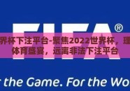 微信世界杯下注平台-聚焦2022世界杯，理性享受体育盛宴，远离非法下注平台