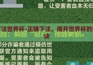 如何下注世界杯-正确下注，揭开世界杯的赌博秘诀