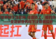 亚足联世界杯下注官网-绿茵场上，谁的命运在赌——亚足联世界杯下注官网探析