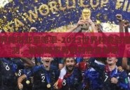 竞彩世界杯冠亚军赔率-2023世界杯竞彩冠亚军预测，揭秘赔率背后的胜负智慧