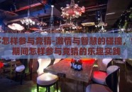 世界杯怎样参与竞猜-激情与智慧的碰撞，世界杯期间怎样参与竞猜的乐趣实践